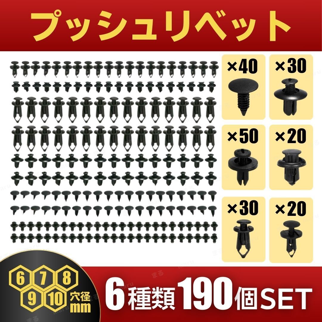 プッシュリベット トリムクリップ 6種類 190個 汎用 自動車 バイク 6mm 7mm 8mm 9mm 10mm トヨタ ホンダ スズキ 日産 ダイハツ マツダ 三菱拍卖