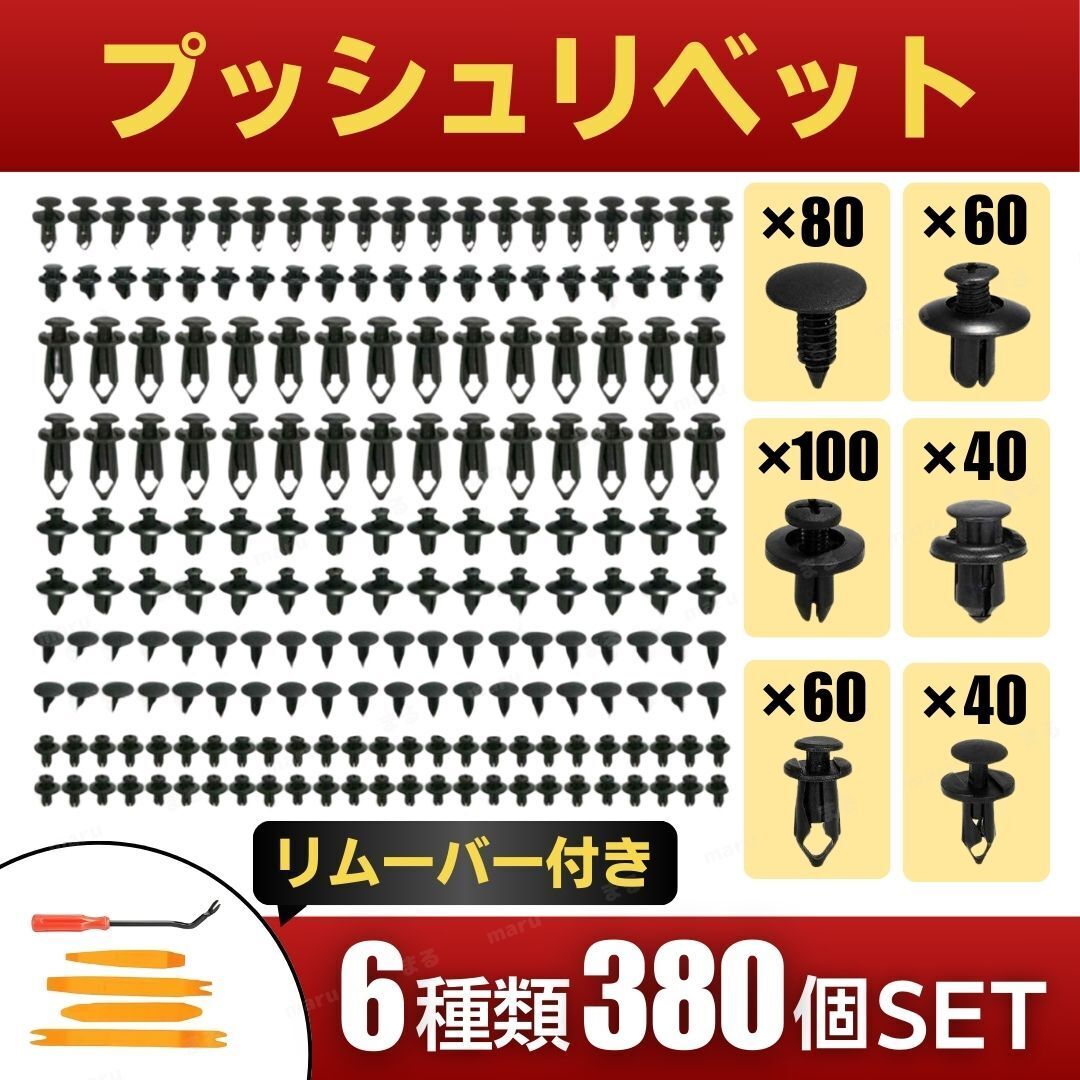 プッシュリベット トリムクリップ 6種類 380個 リムーバー クリップ外し 6mm 7mm 8mm 9mm 10mm トヨタ ホンダ 日産 スズキ ダイハツ マツダ拍卖