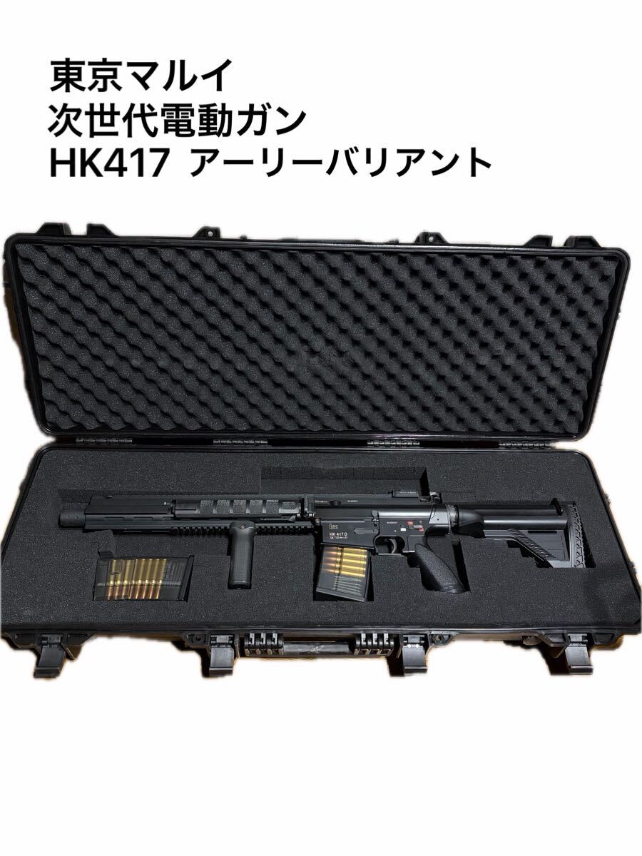 東京マルイ 次世代電動ガン HK417アーリーバリアント G&G エアガン HK416 URG-I C.A.T MP5 VFC 電動ガン MCX拍卖
