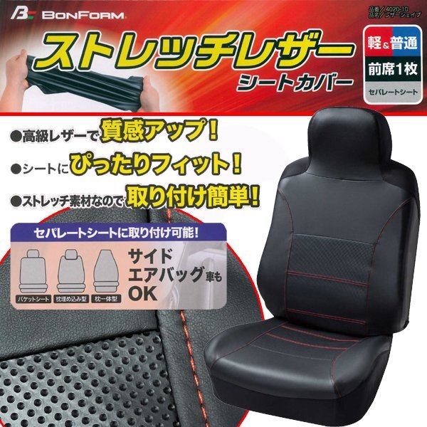バケットシート 汎用 ストレッチ レザー ディンプルレザーコンビ レザーシェイプ シートカバー 運手席/助手席兼用 前席1枚 レッド 送料無料拍卖