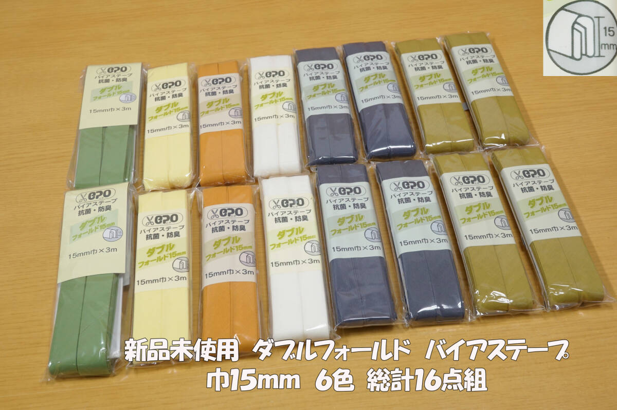 *新品 抗菌防臭 ダブルフォールド バイアステープ 巾15mm 6色総計16点組(1反3m) ふちどり 洋服の袖や裾 バッグ ポーチ拍卖