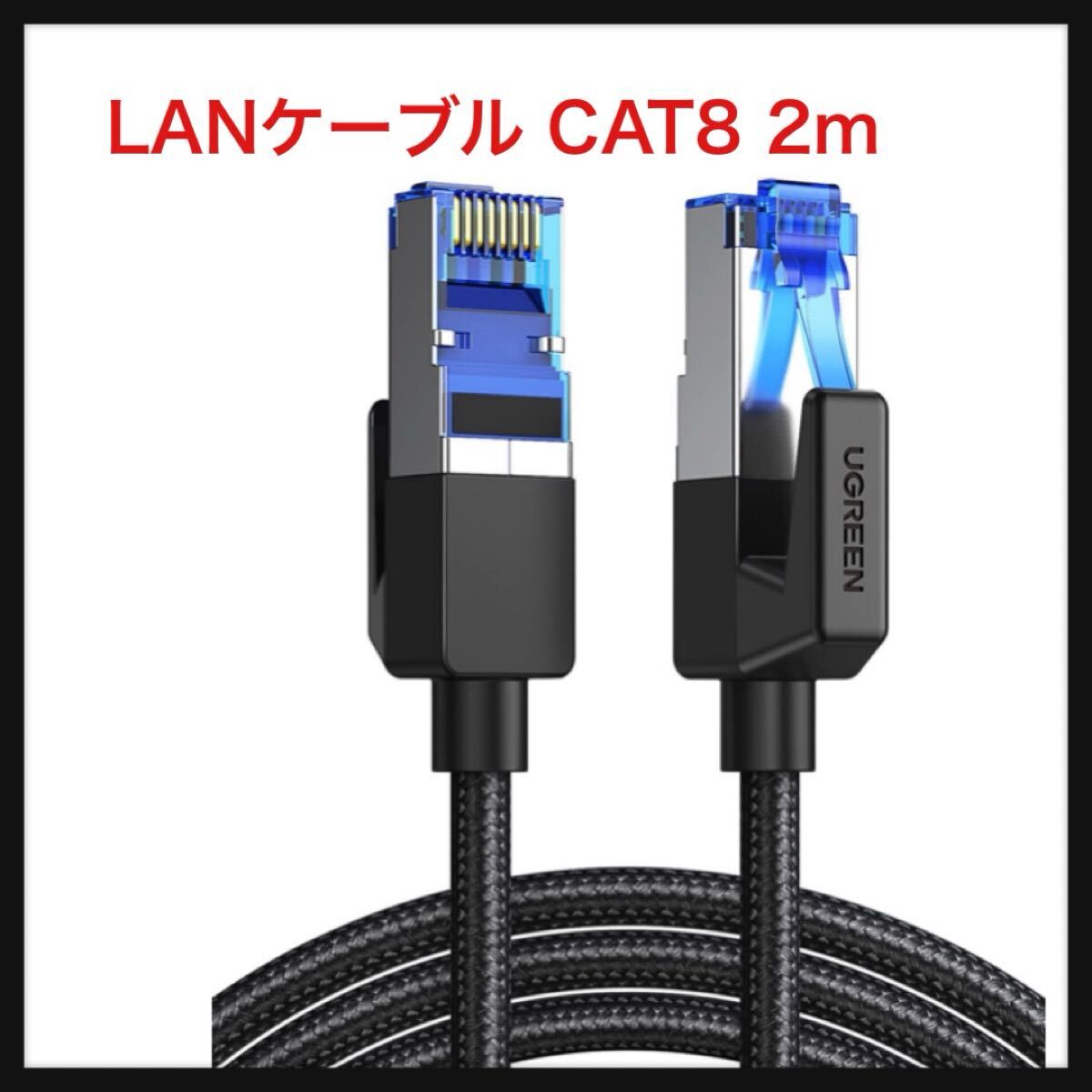 【開封のみ】UGREEN ★LANケーブル 2M メッシュ カテゴリー8 コネクタ 超光速40Gbps/2000MHz CAT8準拠 イーサネットケーブル 爪折れ防止 拍卖