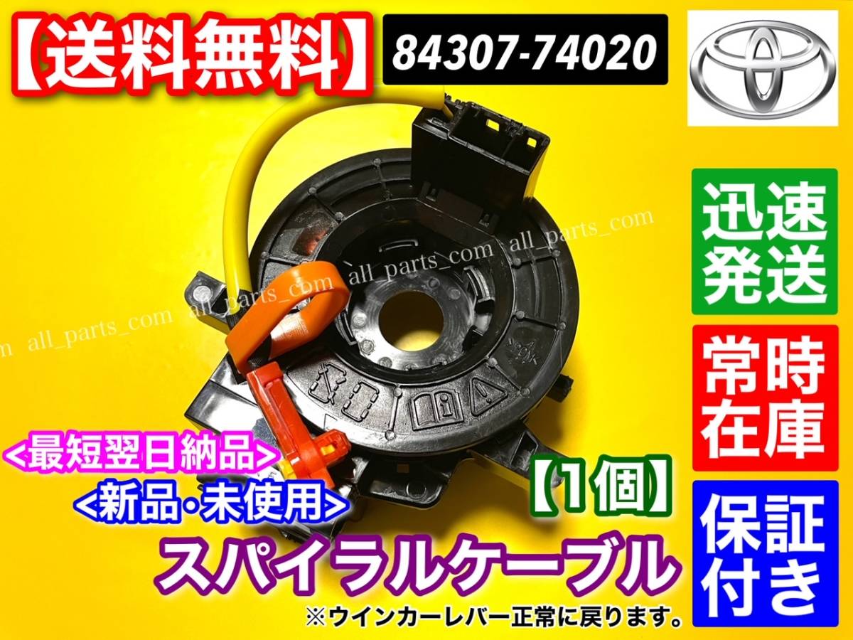 即日発送【送料無料】プリウス プリウスα プリウスPHV【新品 スパイラルケーブル】保証 ZVW30 ZVW35 ZVW41W【84307-74020】断線 故障 修理拍卖