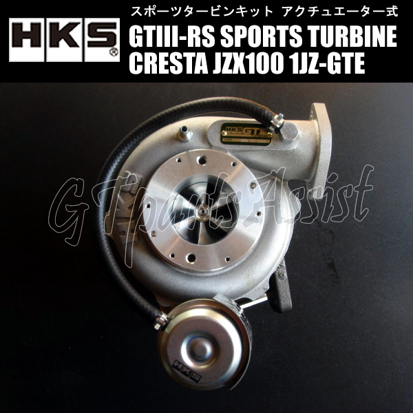 HKS SPORTS TURBINE KIT GTIII-RS スポーツタービンキット クレスタ JZX100 1JZ-GTE 96/09-00/10 11004-AT004 CRESTA拍卖