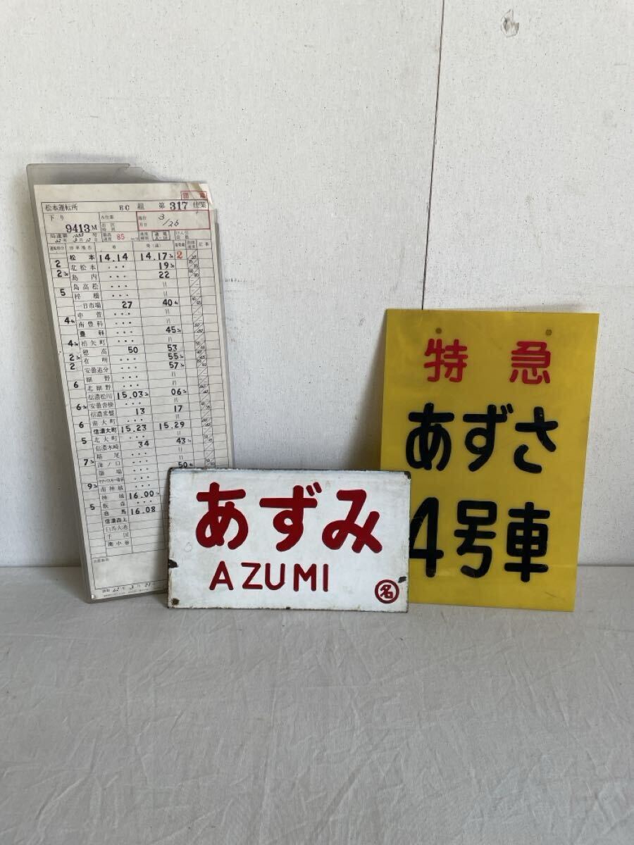 国鉄 プレート 運転手時刻表 3枚セット 特急 あずさ あずみ 信州 急行 鉄道 看板 サボ 愛称板 金属製 行先板 松本運転所拍卖