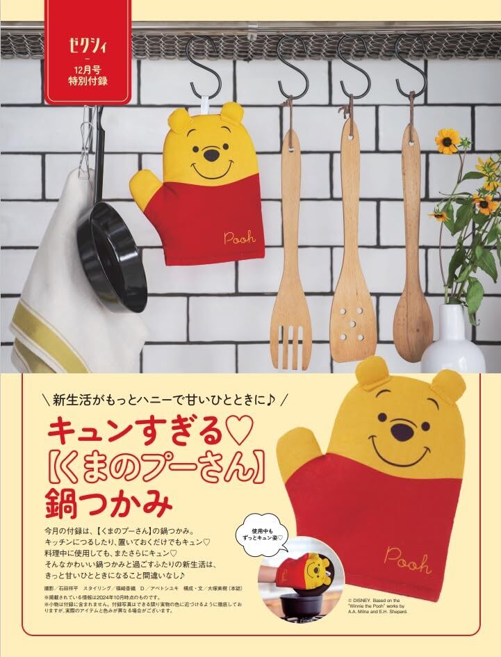 新品未開封品 くまのプーさん 鍋つかみ ゼクシィ 2024年12月号 拍卖