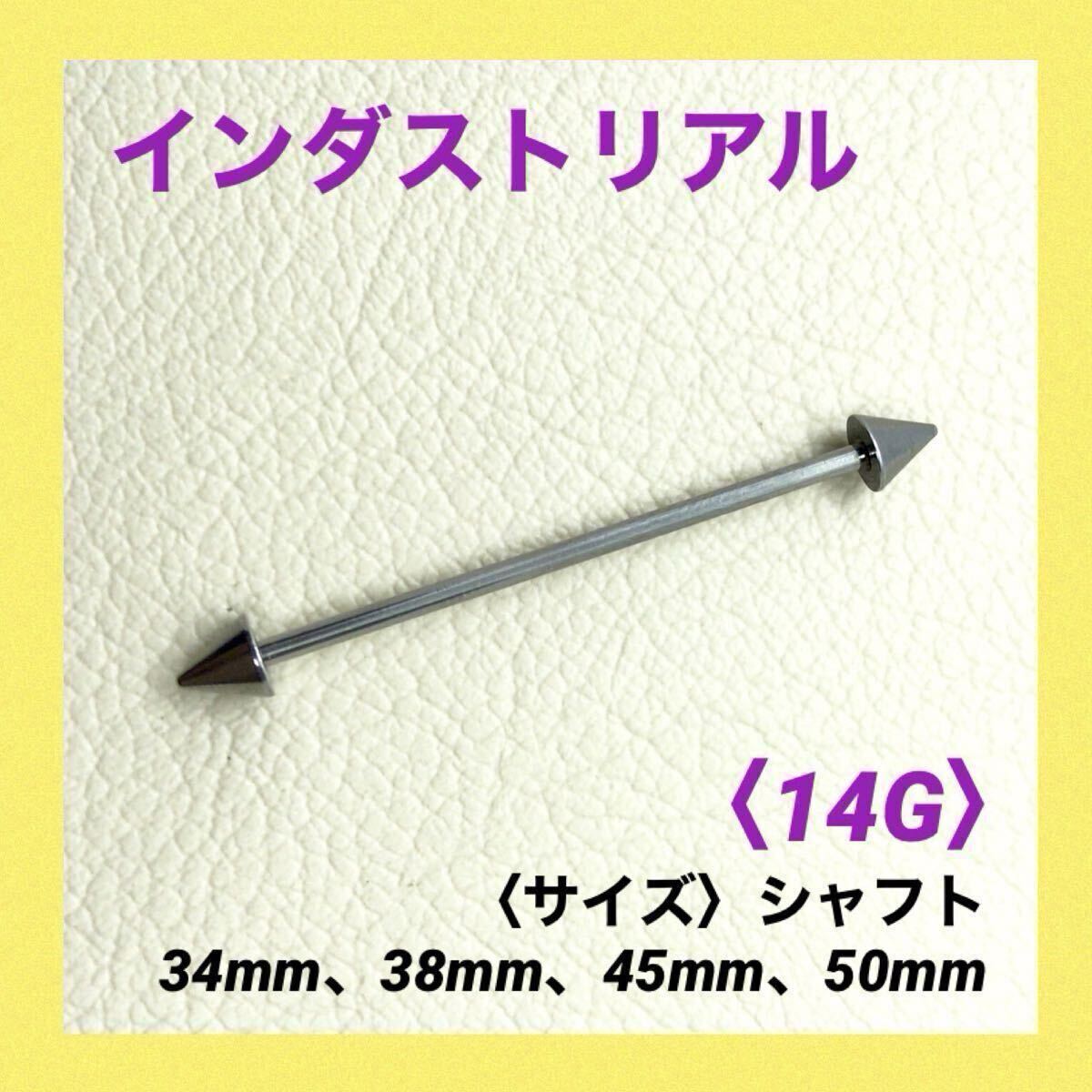 1本 インダストリアル 14Gシャフト38mm、コーン5mm ボディピアス拍卖