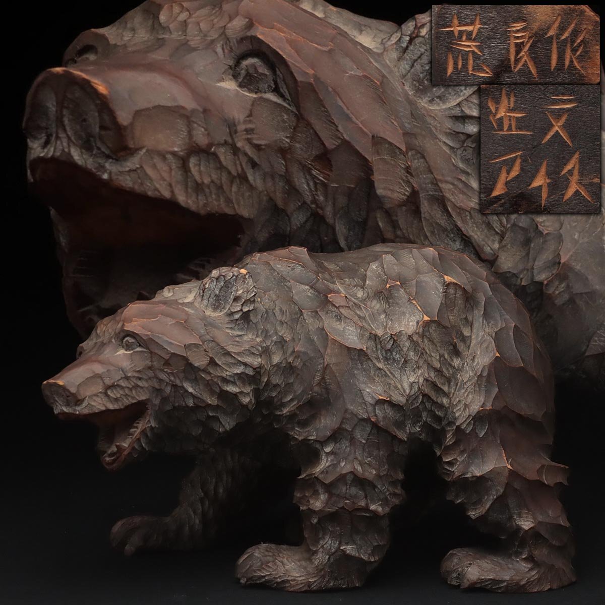 JQ037 【近文アイヌ 荒良作】旭川系 アイヌ民芸 木彫り熊「吠え熊」置物 幅36.8cm / 重3kg 北海道民藝 伝統工芸 木工古美術 検)八雲拍卖