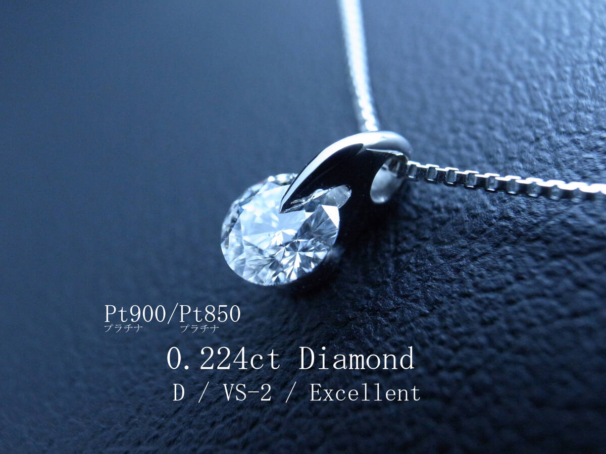 1円『希少 最高最上級Dカラー クラリティVS-2 カットExcellent』大粒天然ダイヤ D/VS2/EX 鑑定書付 Pt900 ダイヤモンド 一点留 高騰!!拍卖