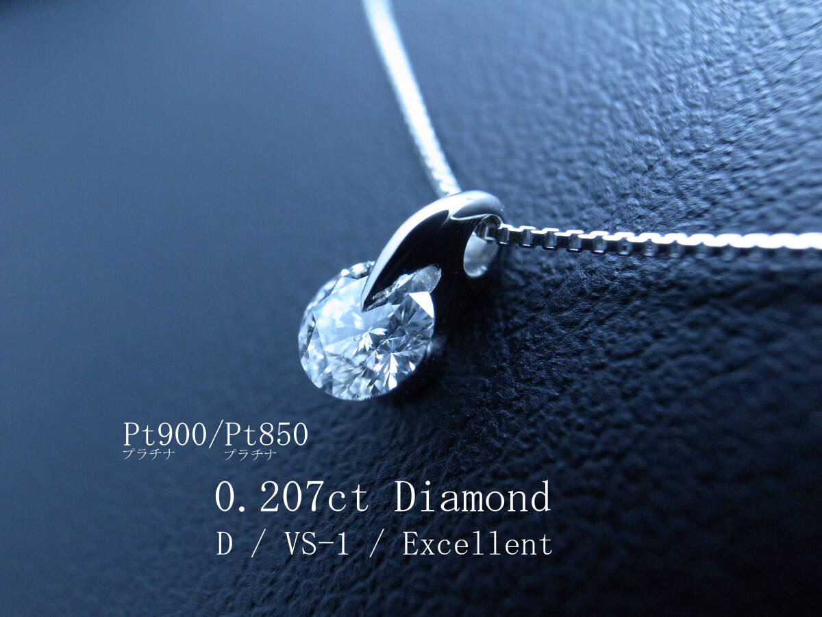 1円『希少 最高最上級Dカラー クラリティVS-1 カットExcellent』大粒天然ダイヤ D/VS1/EX 鑑定書付 Pt900 ダイヤモンド 一点留 高騰!!!!!拍卖