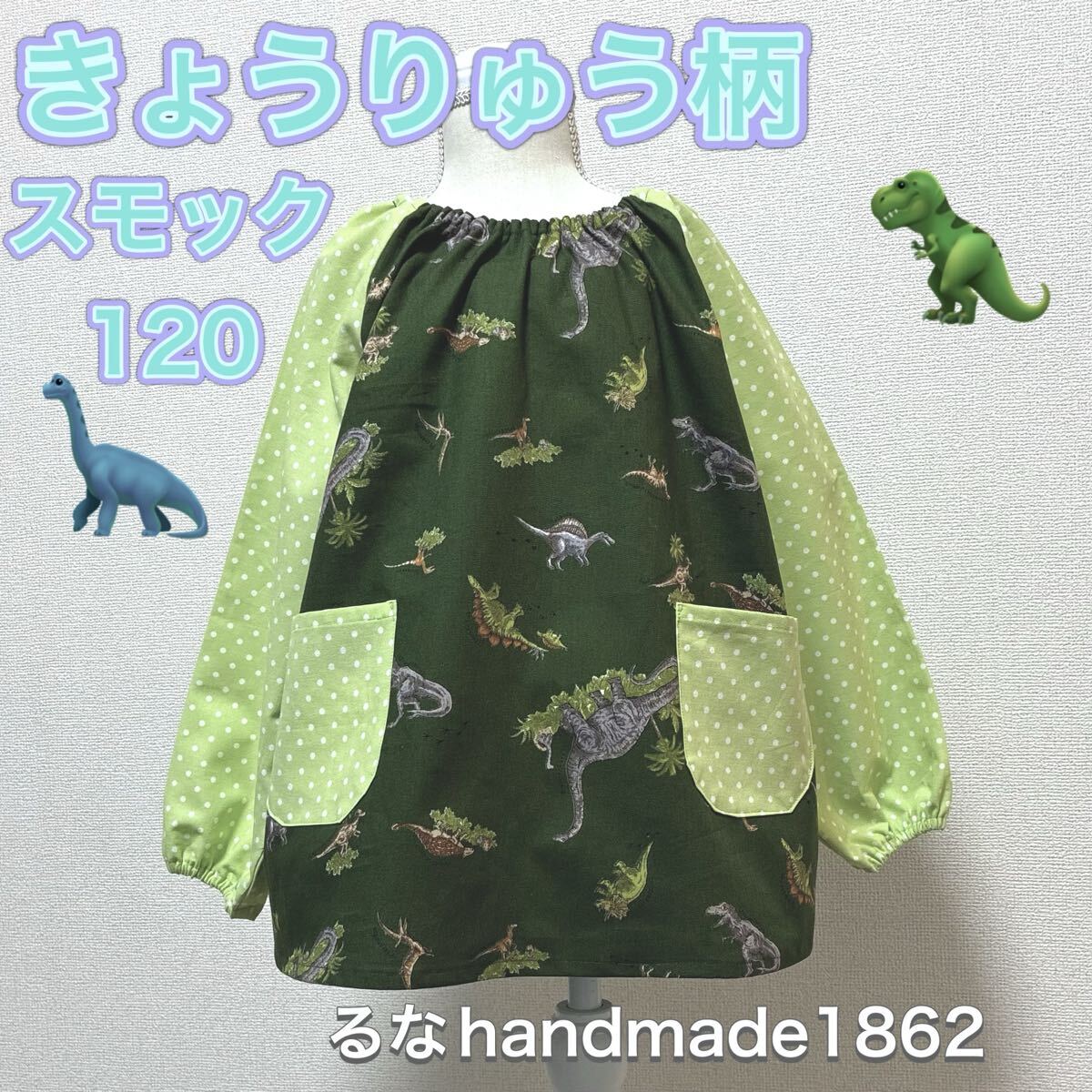 きょうりゅう柄長袖スモック120グリーン*るなハンドメイド*恐竜 黄緑水玉 幼稚園保育所男の子用キッズ子供用拍卖