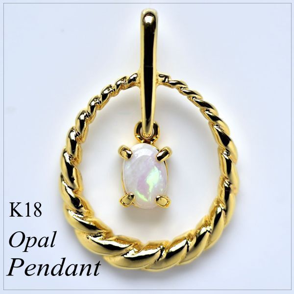 ●送料無料●K18オパール おしゃれ可愛い 全長約23.0mm ペンダントトップ 金色の輝き拍卖