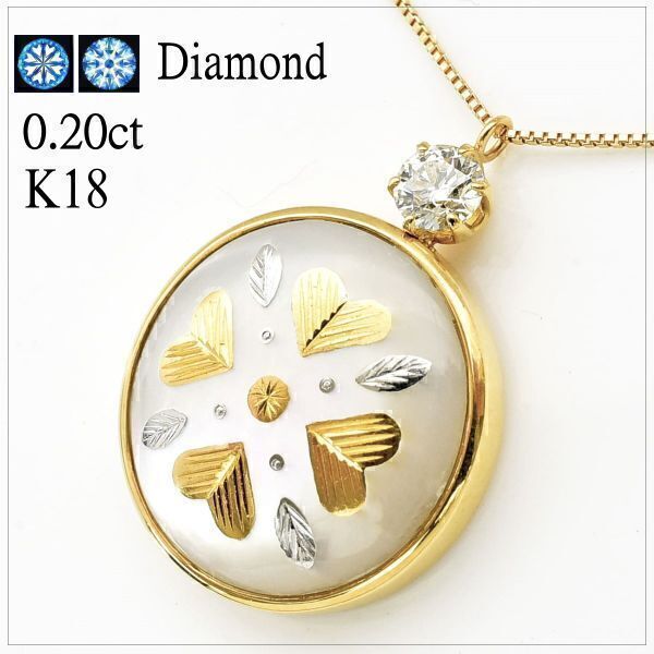 ●送料無料・新品●ピクウェ(純金/純プラチナ象嵌)+天然ダイヤ0.20ct/H&C K18ペンダントネックレス 5.47g拍卖