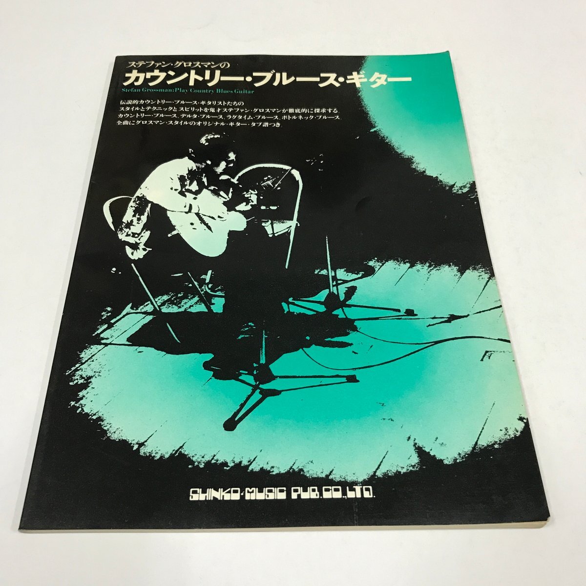 NC/L/ステファン・グロスマンの カウントリー・ブルース・ギター/シンコー・ミュージック/昭和56年/訳:中川五郎・岩本雅之拍卖