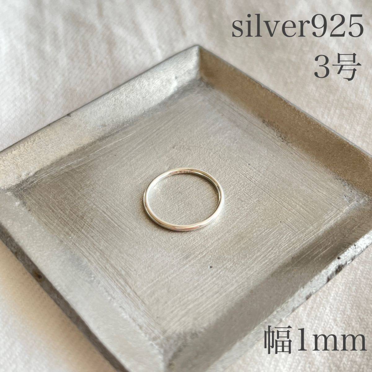 リング シルバー925 レディース プレーンリング 約3号 幅約1mm ピンキー リング 指輪 sv925 シンプル 細身 アクセサリー 純銀 シルバー拍卖