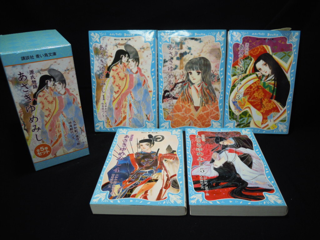 【蔵】源氏物語 あさきゆめみし 全5巻セット 講談社 青い鳥文庫 原作・絵 大和和紀拍卖
