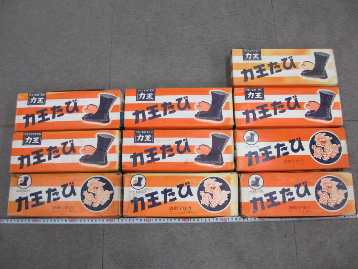 K041【12-7】★ 金物店在庫 未使用長期保管品 力王 地下足袋 力王たび 10点まとめて 24.0cm・24.5cm・25.5cm・26.0cm / 作業 装備 / 9/9拍卖