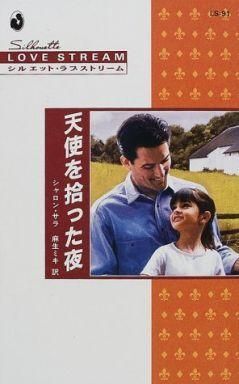 中古ロマンス小説 ≪ロマンス小説≫ 天使を拾った夜 / シャロン・サラ著 麻生ミキ訳拍卖