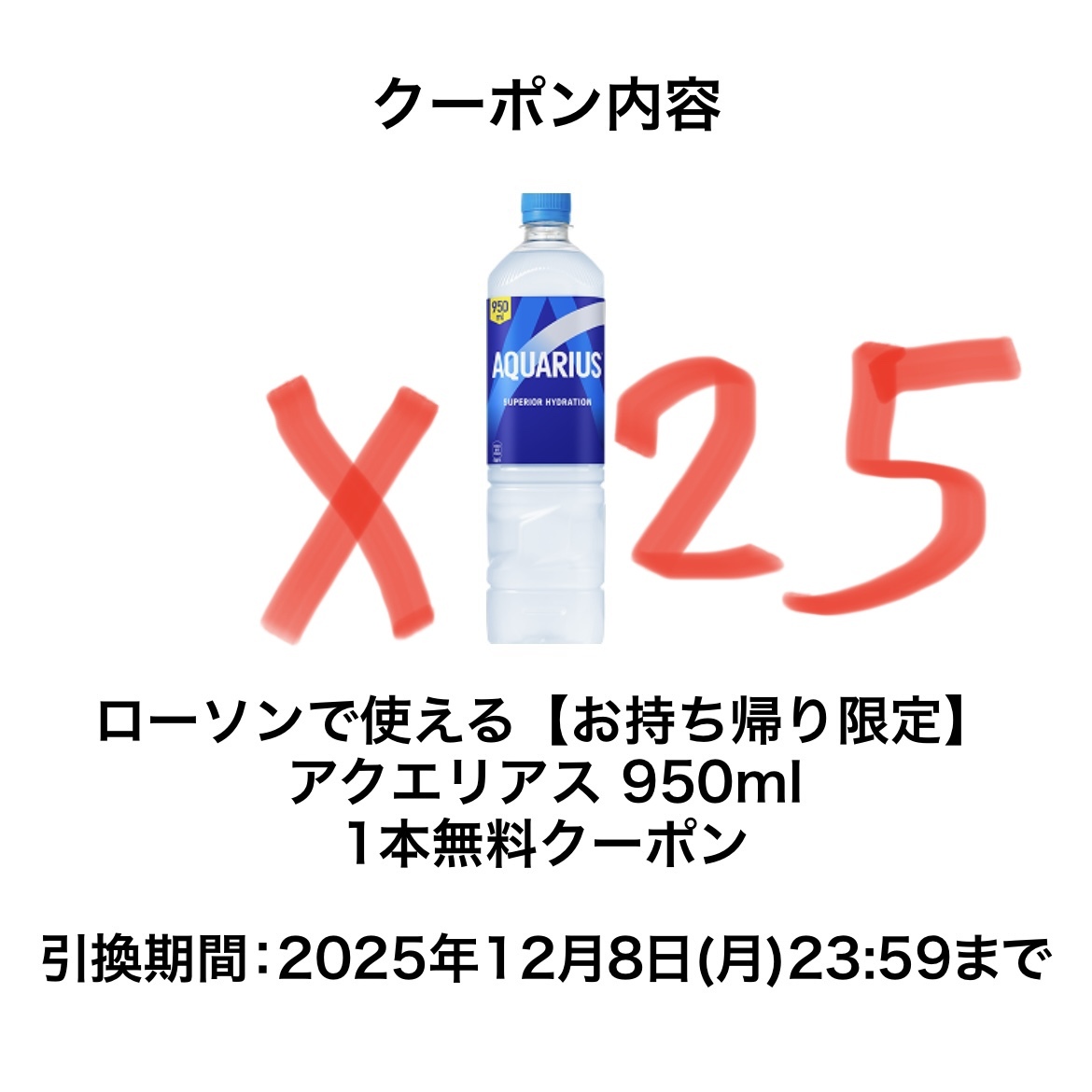 ローソン アクエリアス 950ml 25本 引換券拍卖