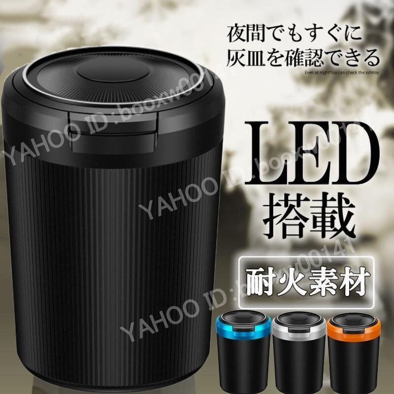 車用灰皿 led付き 取り外し簡単 ふた付き 灰捨て簡単 高温に強く自動点灯 弾力開蓋 金属製 夜間LED照明付き 車内用品 ポータブル hhw0063.4拍卖