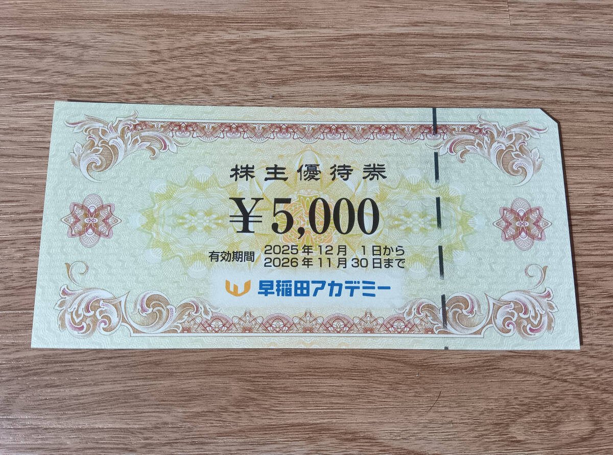 早稲田アカデミー 株主優待券 5000円分拍卖