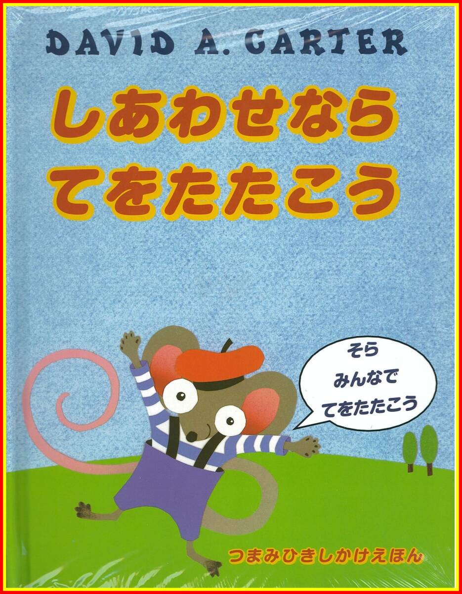 李3107 未開封 しあわせならてをたたこう (つまみひき しかけ えほん) デビッド A.カ?タ?拍卖