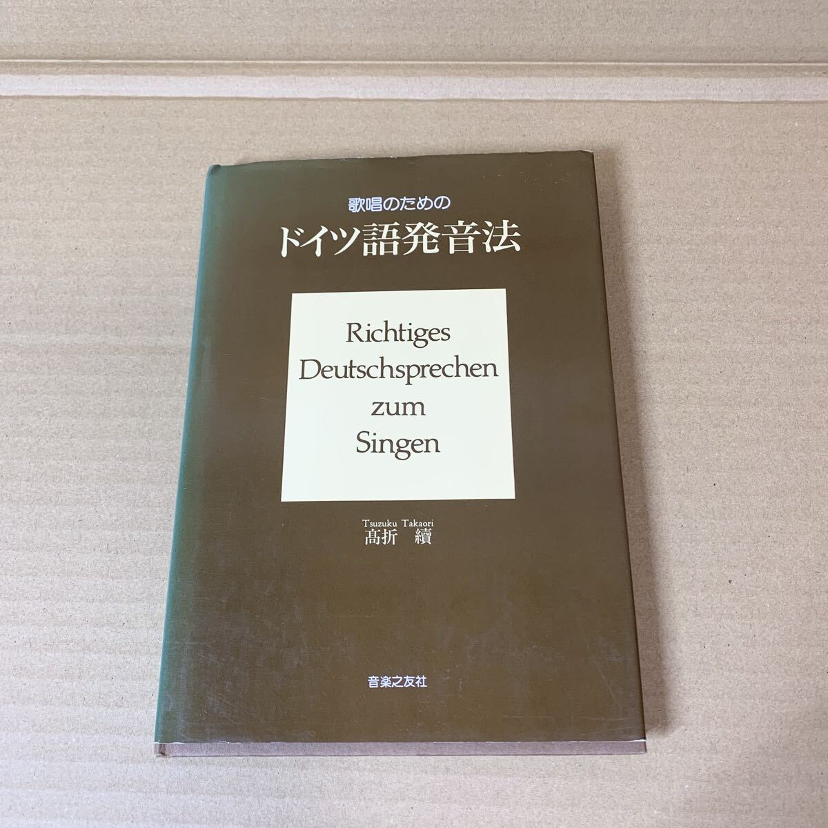 歌唱のためのドイツ語発音法 髙折續 Tsuzuku Takaori 音楽之友社 拍卖