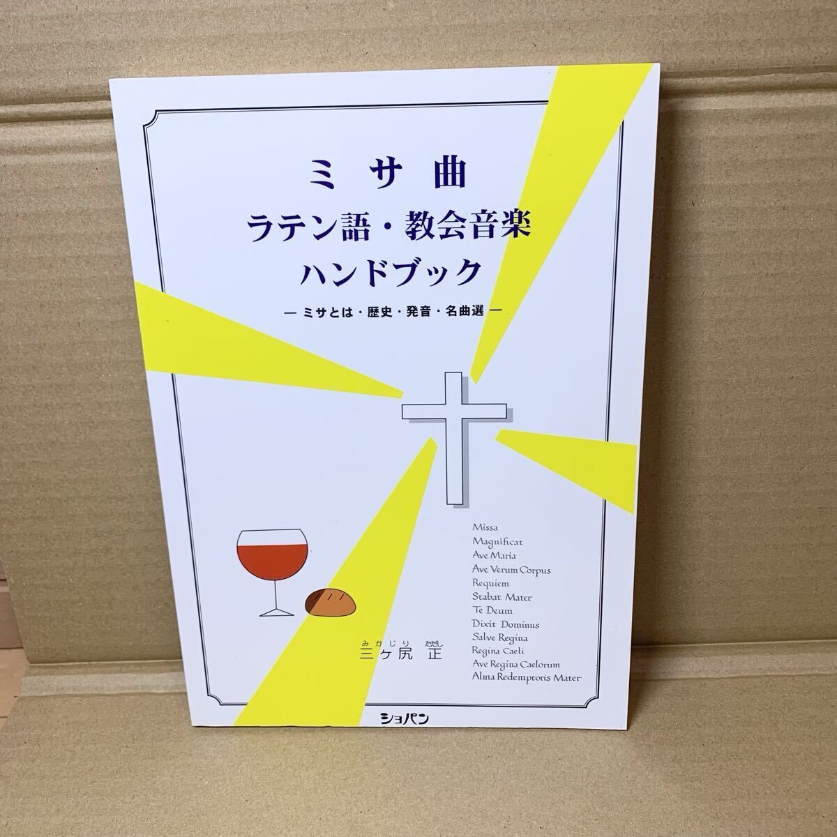 ミサ曲 ラテン語・ 教会音楽 ハンドブック ミサとは・歴史・発音・名曲選 三ヶ尻正 ショパン 拍卖