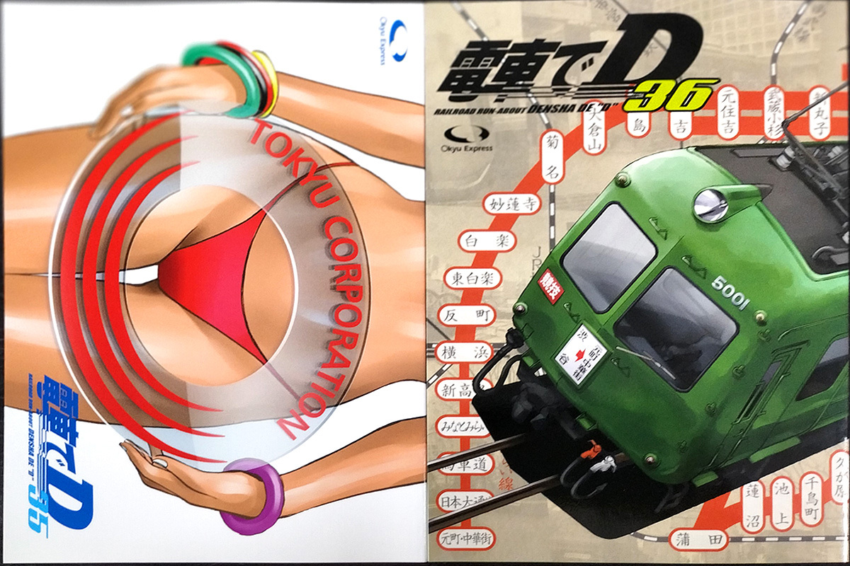 【電車でD】・35巻+36巻:単話初出本2冊セット拍卖