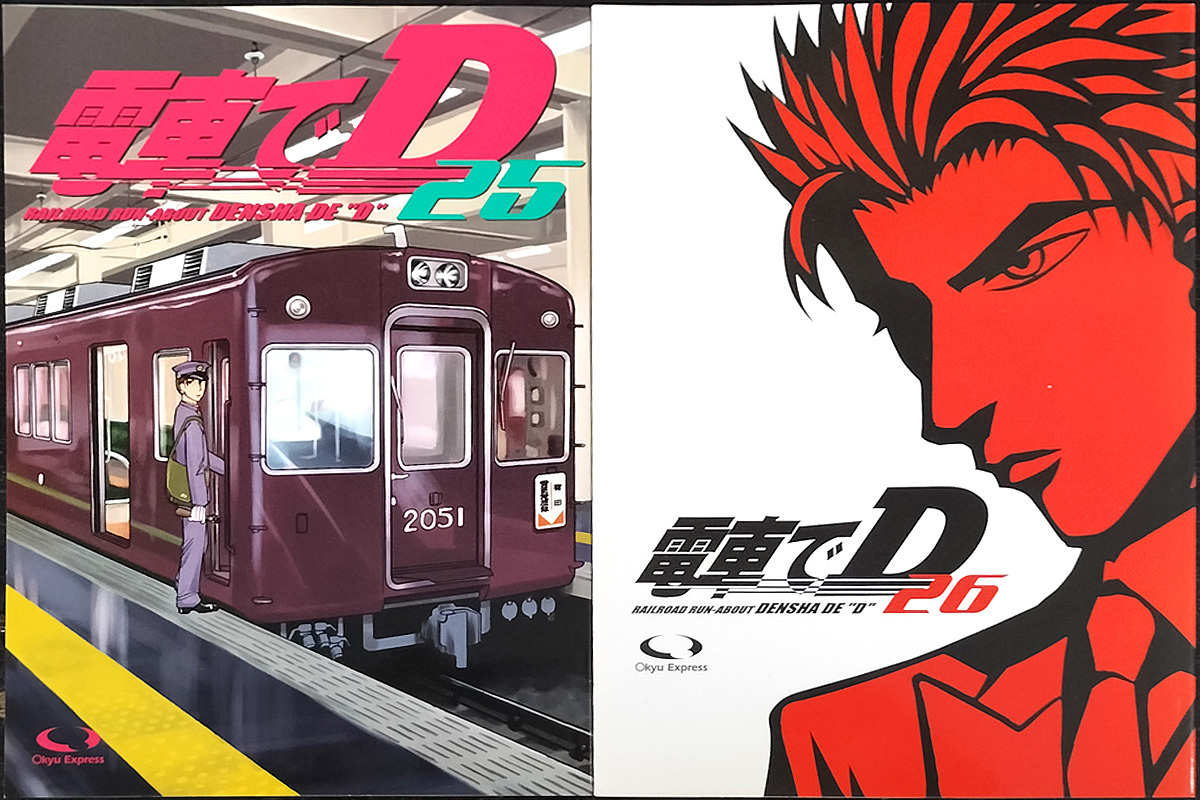 【電車でD】・25巻+26巻:単話初出本2冊セット拍卖