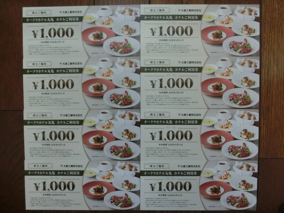 オークラホテル丸亀 優待券(飲食・宿泊等に使える)8000円分 拍卖