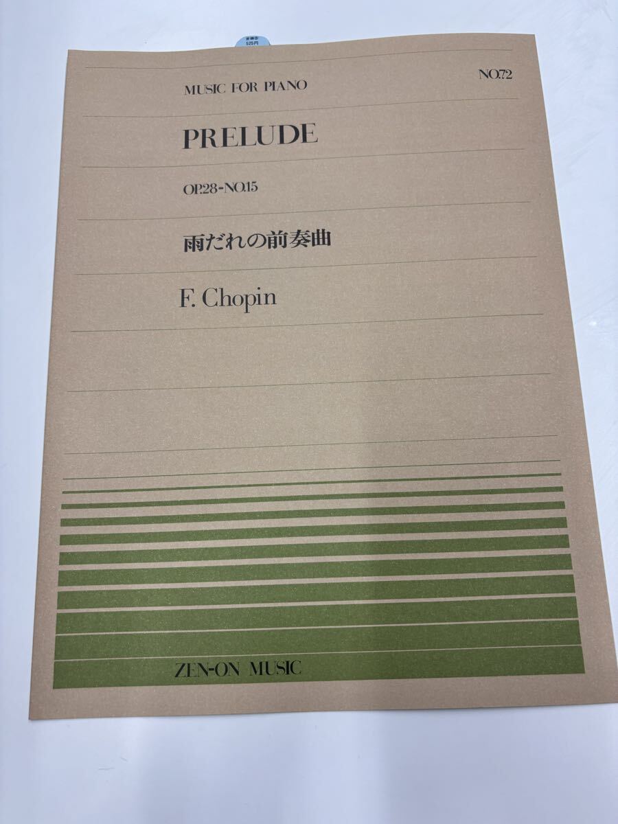 ショパン 雨だれの前奏曲 全音ピアノピース拍卖