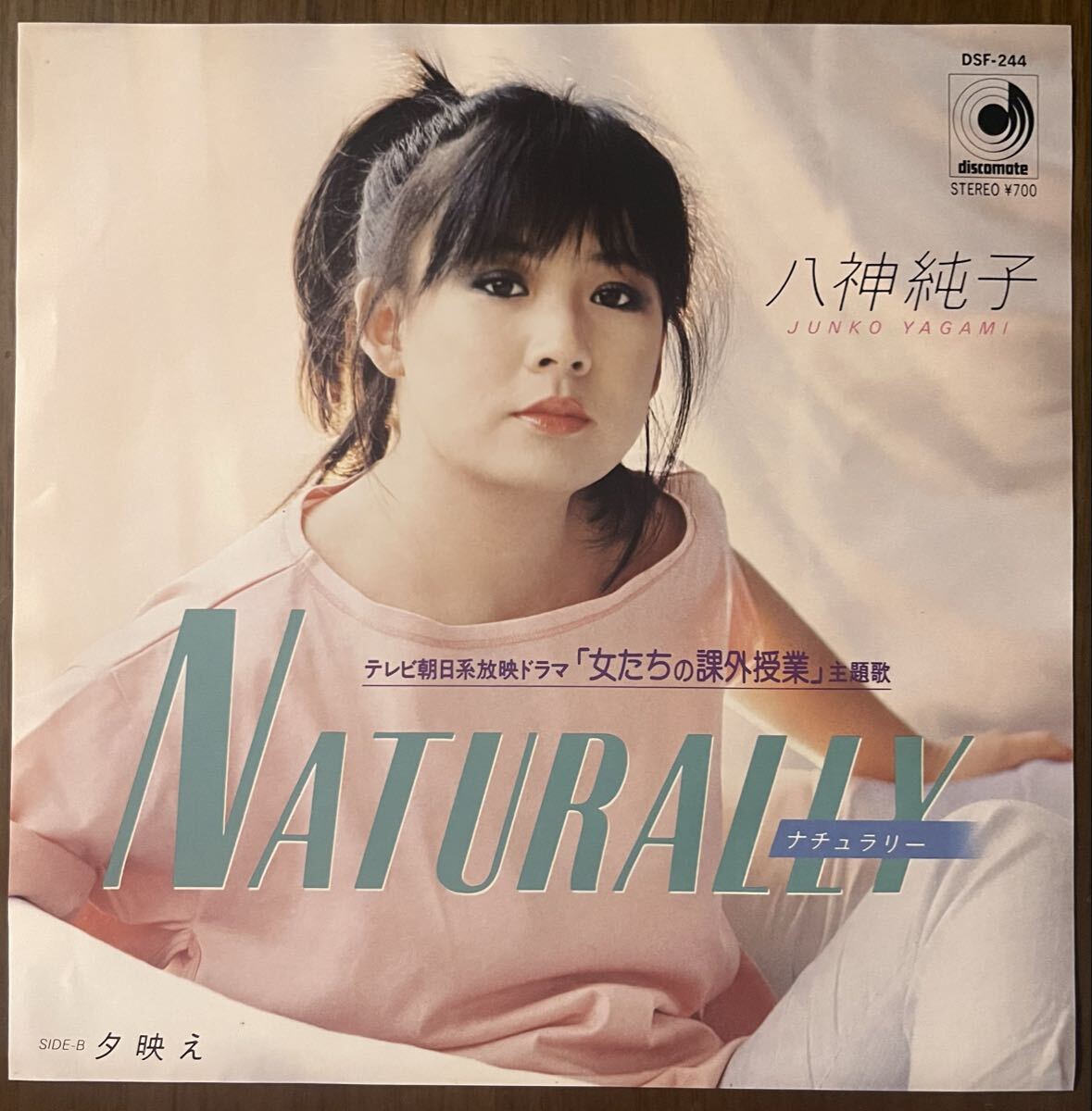 八神純子 NATURALLY ナチュラリー 夕映え レコード EP 7インチ 和モノ シティポップ city pop ドラマ 女たちの課外授業 主題歌 瀬尾一三拍卖