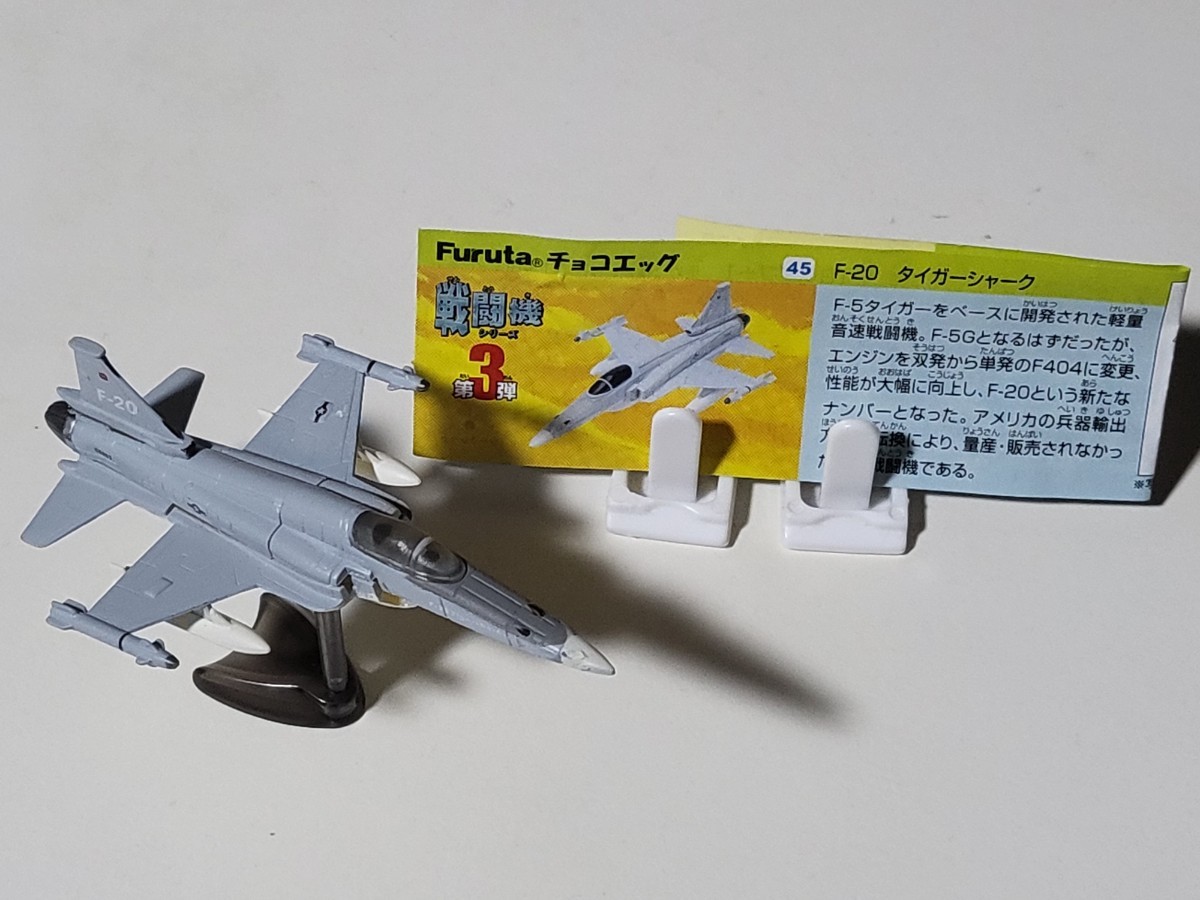 【美品】チョコエッグ 戦闘機シリーズ 第3弾 45 F-20 タイガーシャーク 解説書付き フィギュア拍卖