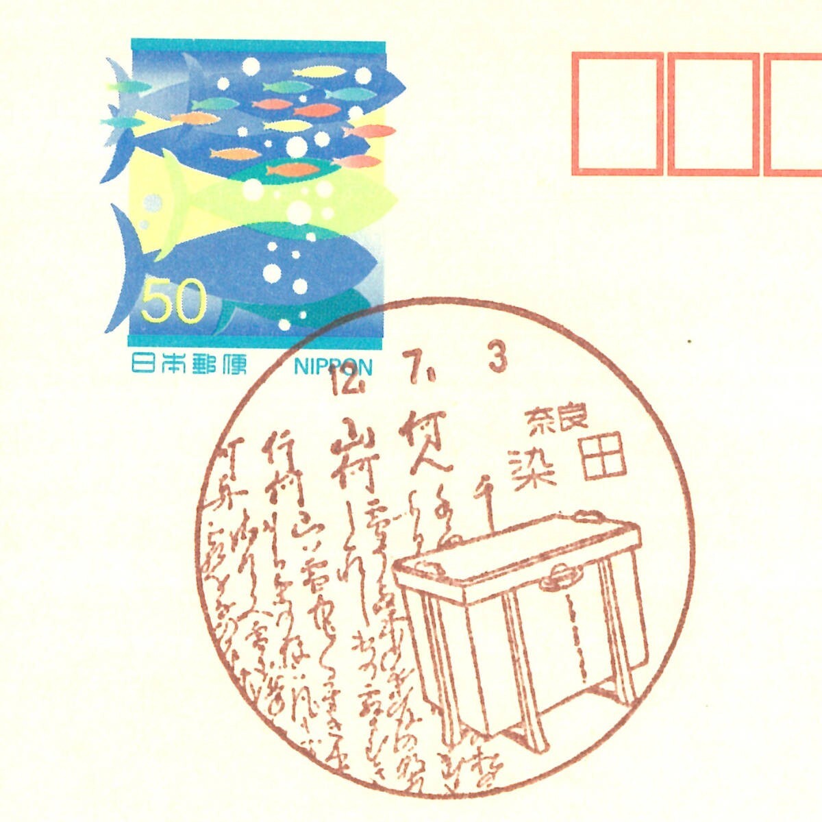 風景印☆初日☆奈良・染田・H12.7.3・かもめーる拍卖