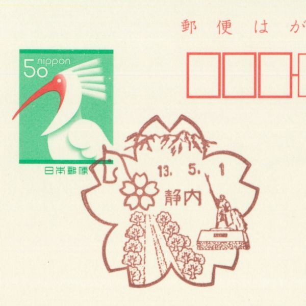 風景印☆初日☆北海道・静内・H13.5.1・変形枠拍卖