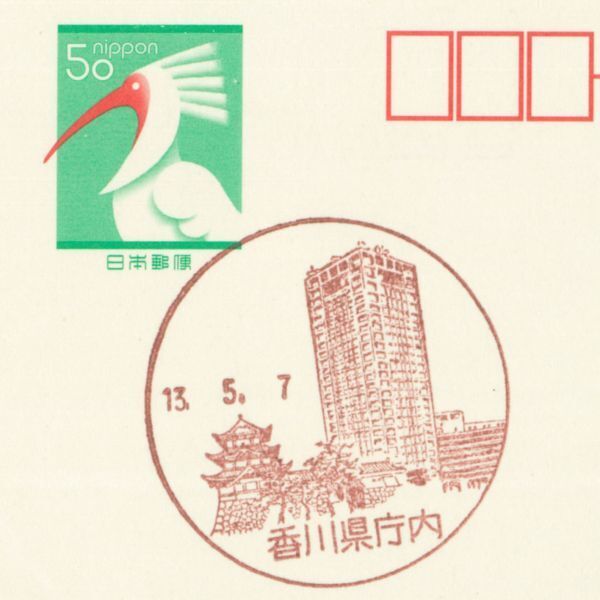 風景印☆初日☆香川・香川県庁内・H13.5.7拍卖