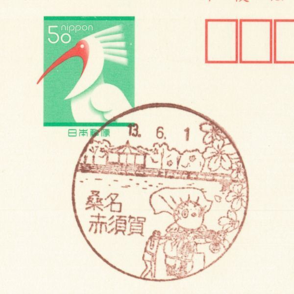 風景印☆初日☆三重・桑名赤須賀・H13.6.1拍卖
