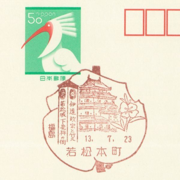 風景印☆初日☆福島・若松本町・H13.7.23・タチアオイの花の枠拍卖