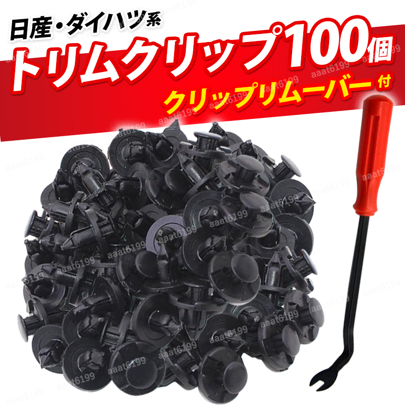 トリムクリップ 100個 クリップリムーバー1本 セット 車 内装 外装 カスタム DIY 修理 プラスティック 剥がし 8mm穴径 ニッサン ダイハツ拍卖