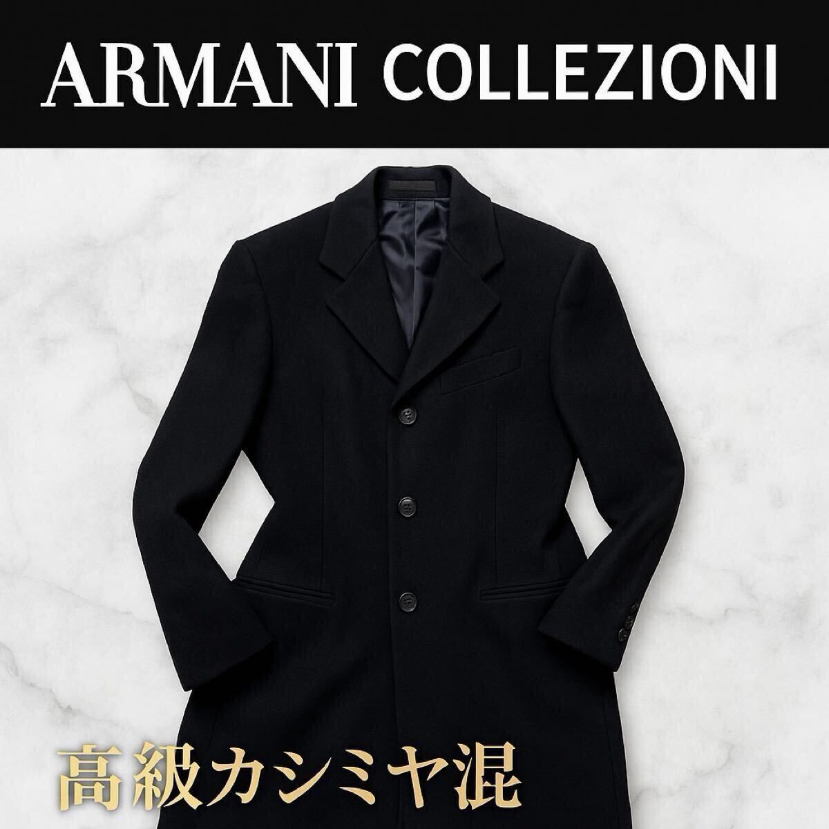 【1円スタート】ARMANI COLLEZIONI コート 48 黒 カシミヤ混 定価10万↑ アルマーニコレッツォーニ ブラック チェスターコート ウール拍卖