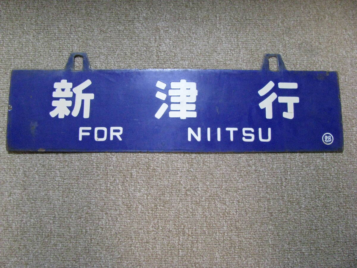 行先板 新津行 郡山行 青板堀文字 ○郡 1枚拍卖