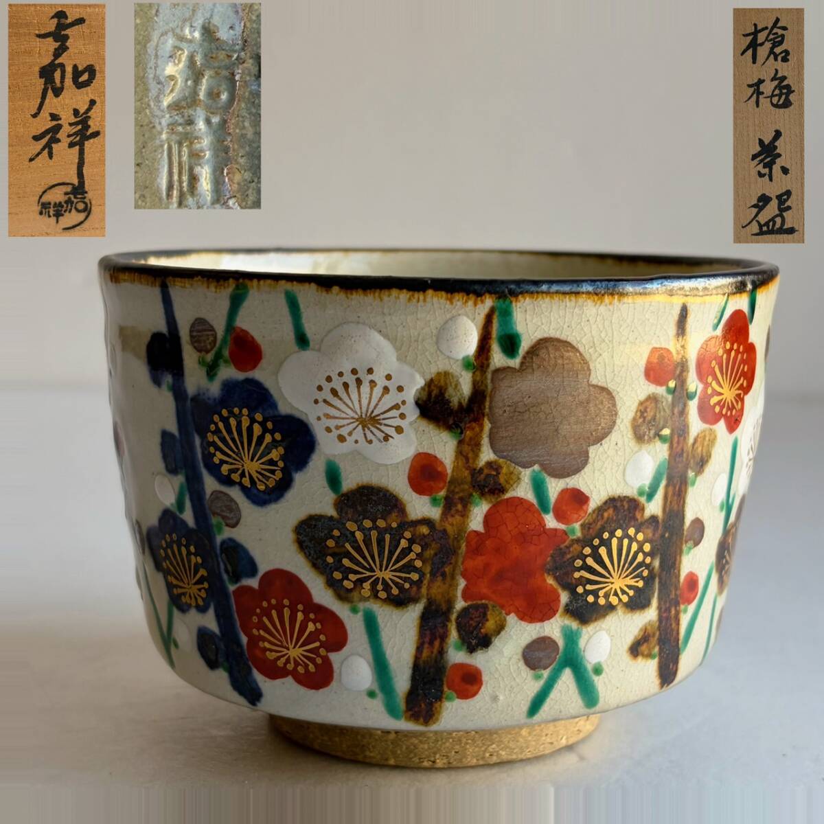 【和美】最高傑作 森岡嘉祥 槍梅茶碗 共箱 茶道具 本物保証 050拍卖