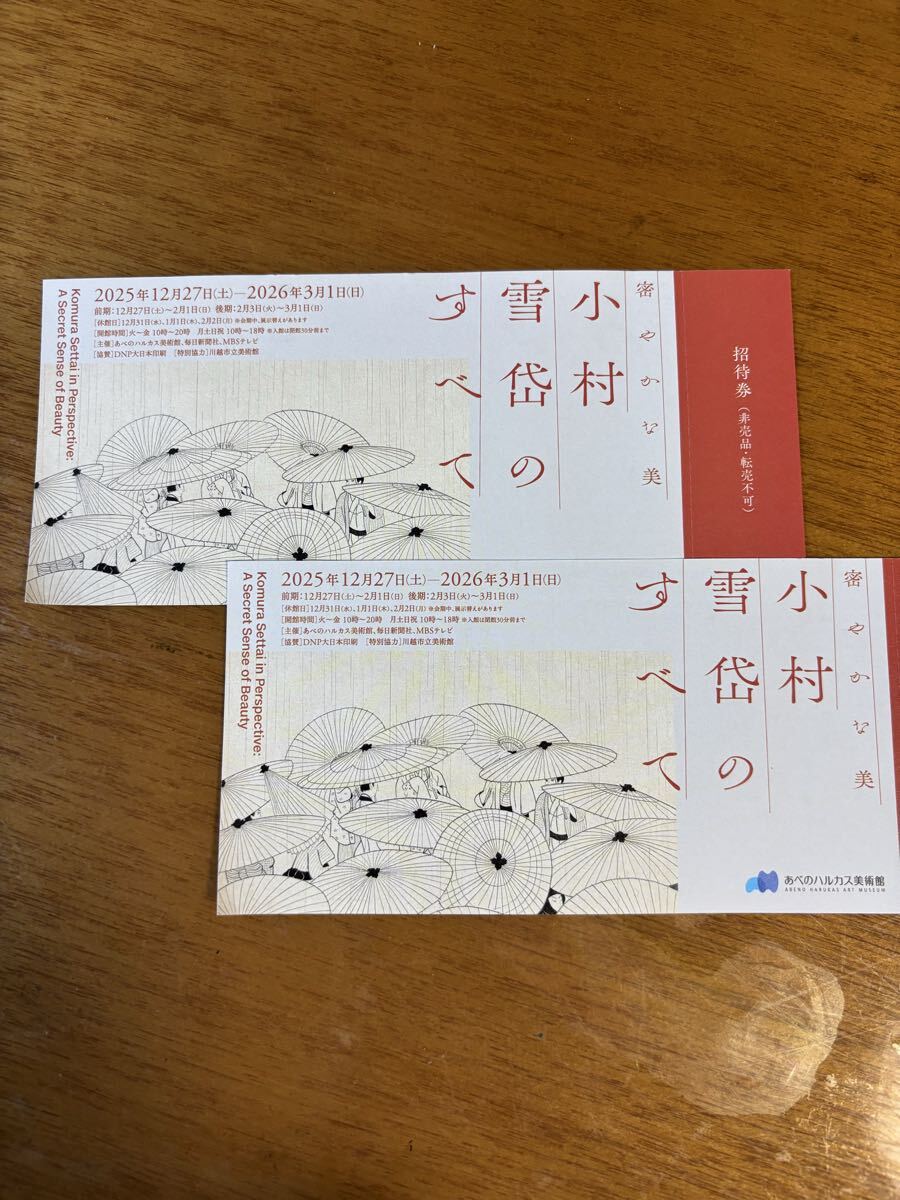 密やかな美 小村雪岱のすべて あべのハルカス美術館 招待券2枚拍卖