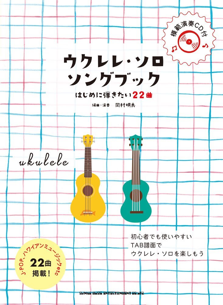 ウクレレ・ソロ・ソングブック―はじめに弾きたい22曲―(模範演奏CD付)新品お値引き品 1108-7035-06拍卖