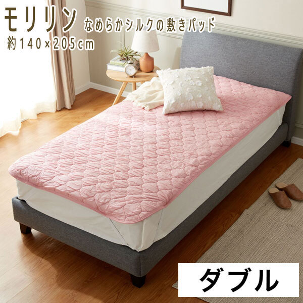 送料300円(税込)■xw228■モリリン なめらかシルクの敷きパッド ダブル ピーチピンク 40260円相当【シンオク】拍卖