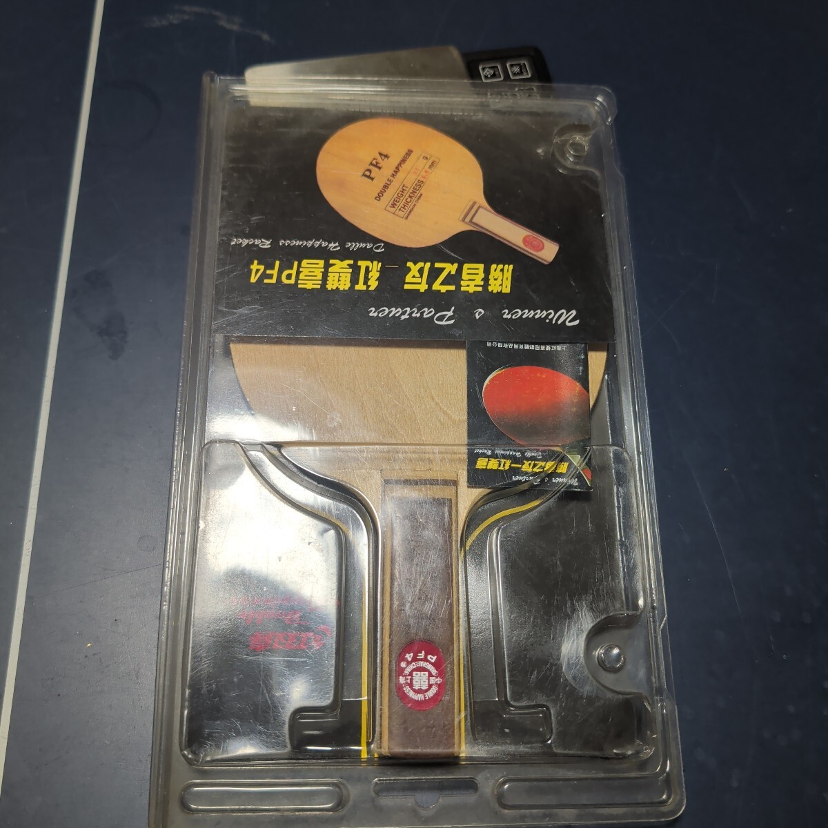 卓球ラケット ビンテージ PF4 ST 正規品 美品 初期 廃盤 レトロ 紅双喜拍卖