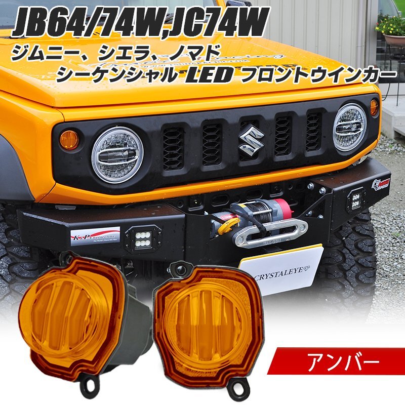決算1円~企画 JB64W ジムニー/JB74W シエラ ノマド ファイバーLEDフロントウインカー シーケンシャル MK53S アンバータイプ拍卖
