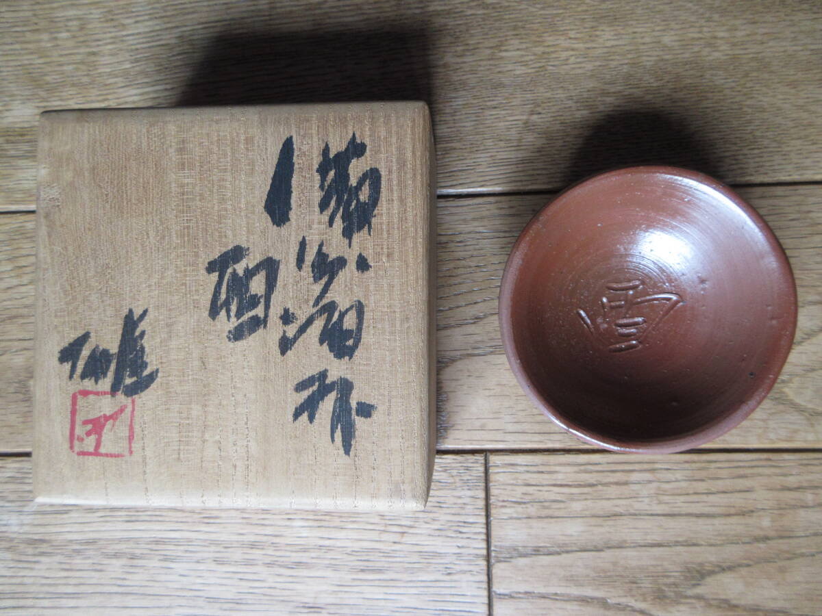 備前焼 人間国宝 藤原雄 備前酒杯 酉 ぐいみ 盃 干支 とり 共箱拍卖