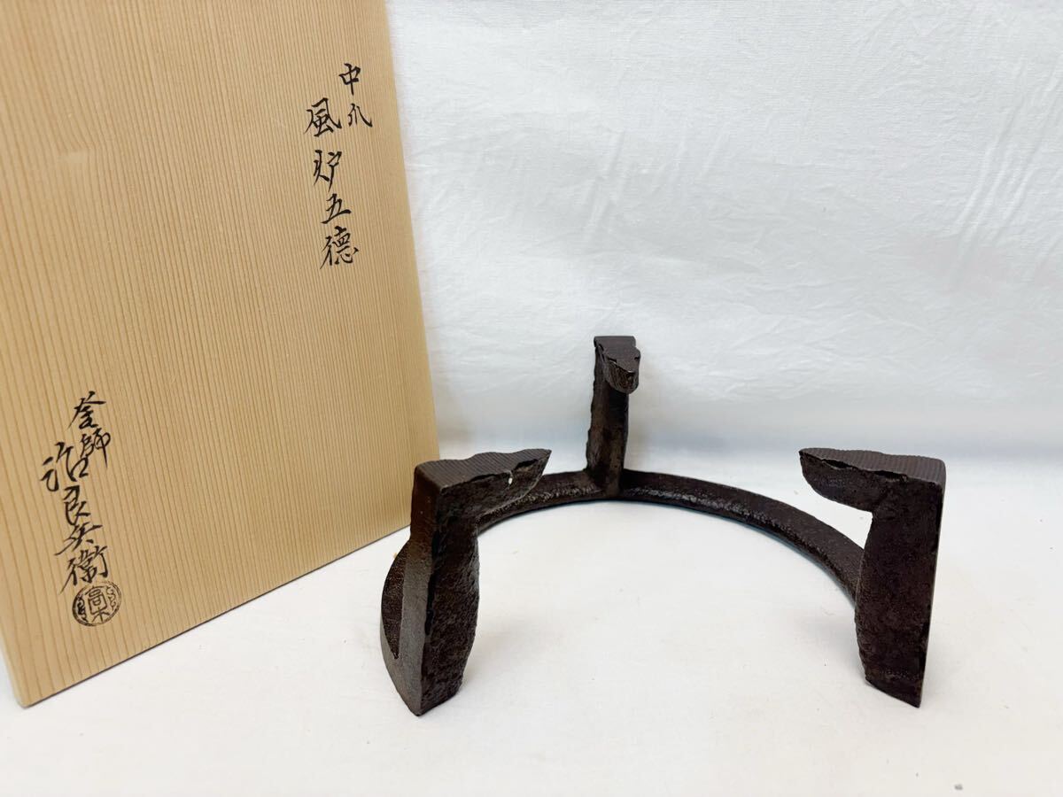 M801314 未使用 茶道具 釜師 高木治良兵衛造 中爪 風炉五徳 茶釜 三つ爪 煎茶道具 茶室 茶器 茶道 囲炉裏 風炉 火鉢 共箱拍卖
